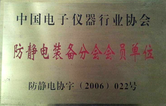 中国电子仪器行业协会防静电装备分会会员单位
