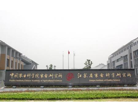 江苏省扬州市家禽研究中心